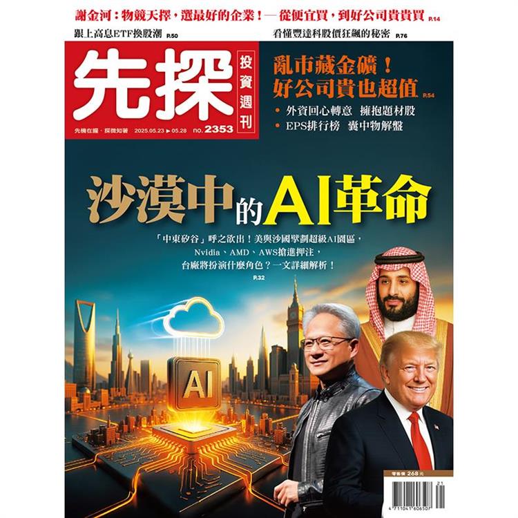 先探投資週刊5月2025第2353期【金石堂、博客來熱銷】