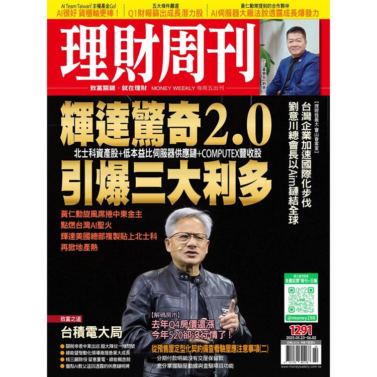 理財周刊2025第1291期5月【金石堂、博客來熱銷】