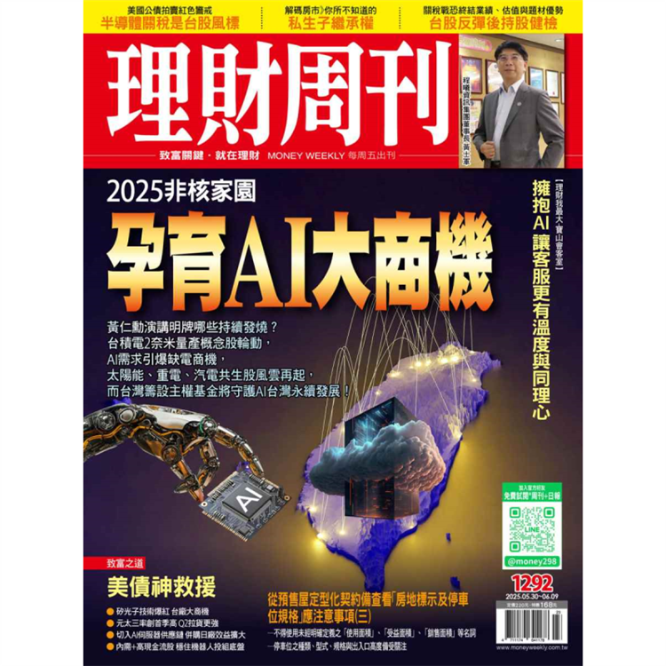 理財周刊2025第1292期6月【金石堂、博客來熱銷】