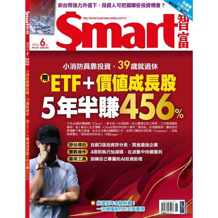 SMART 智富理財6月2025第322期【金石堂、博客來熱銷】