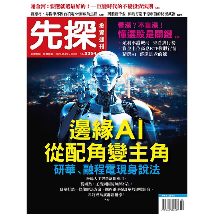 先探投資週刊6月2025第2354期【金石堂、博客來熱銷】