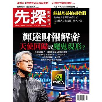 先探投資週刊6月2025第2355期