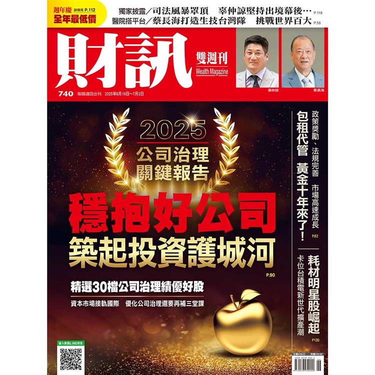財訊雙週刊6月2025第740期【金石堂、博客來熱銷】