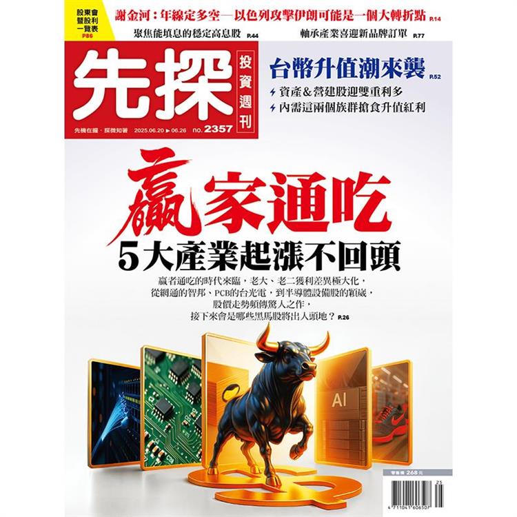 先探投資週刊6月2025第2357期【金石堂、博客來熱銷】