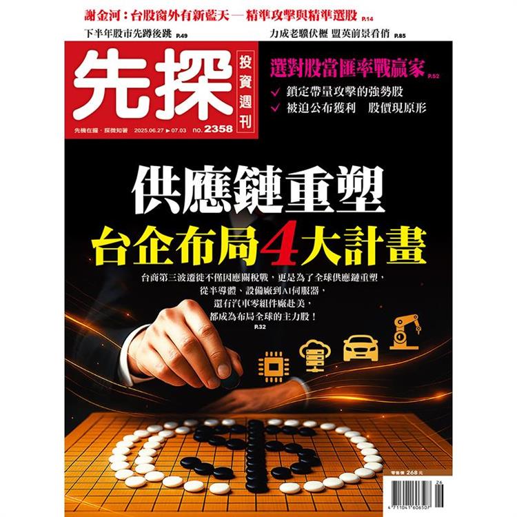先探投資週刊7月2025第2358期【金石堂、博客來熱銷】