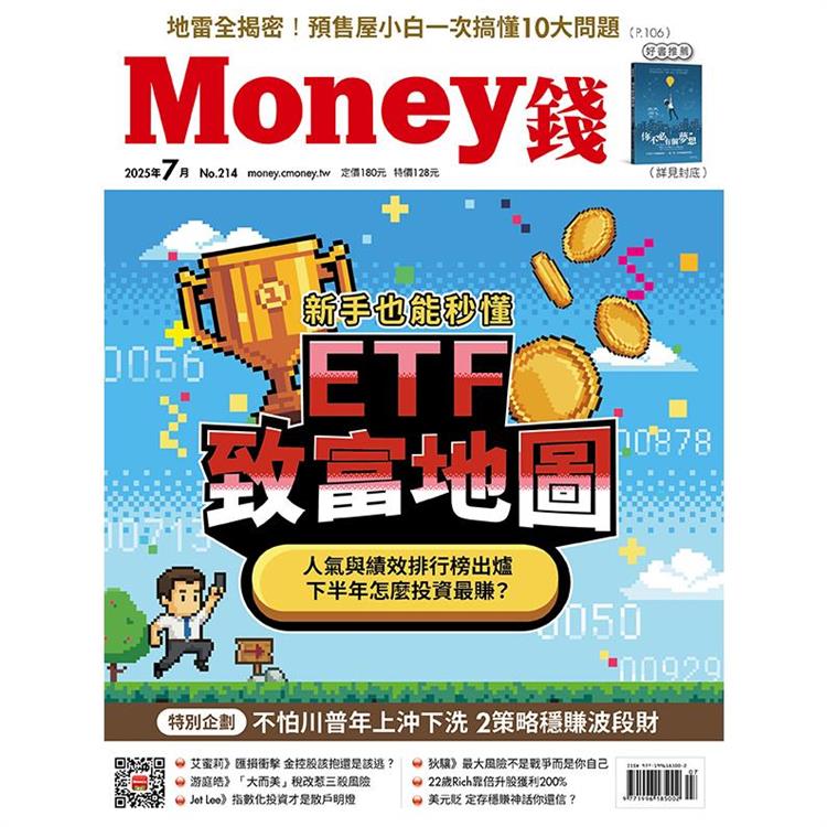 MONEY 錢7月2025第214期【金石堂、博客來熱銷】