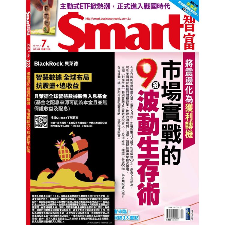 SMART 智富理財7月2025第323期【金石堂、博客來熱銷】