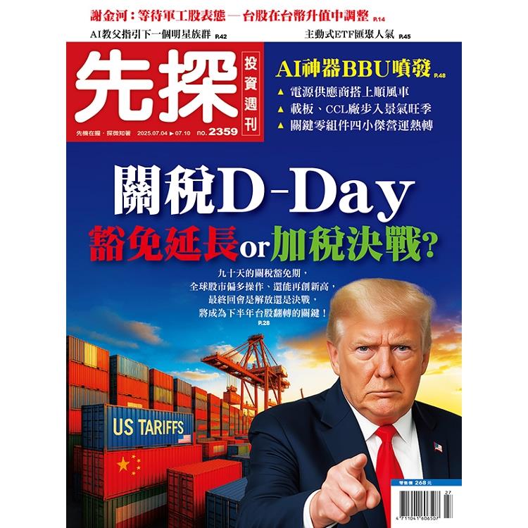 先探投資週刊7月2025第2359期【金石堂、博客來熱銷】