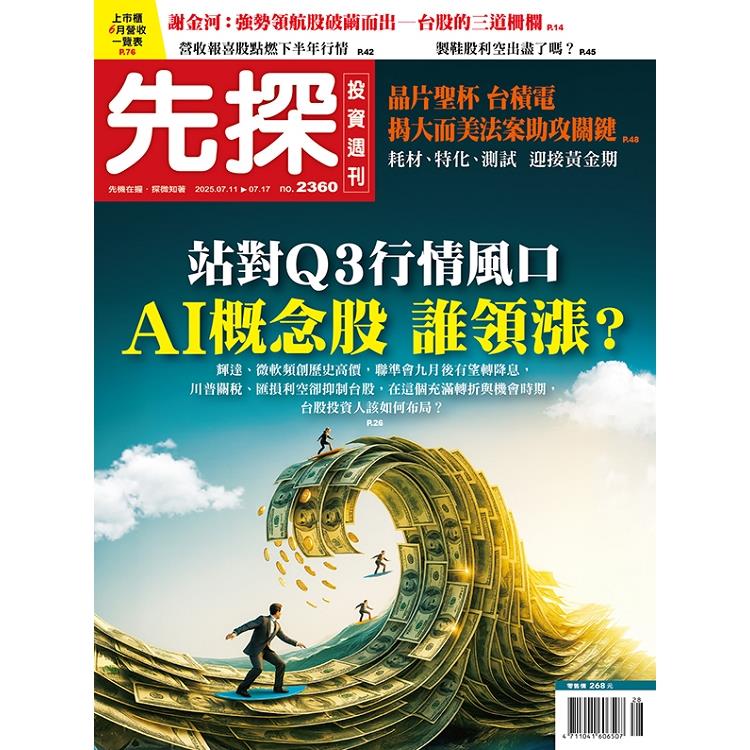 先探投資週刊7月2025第2360期【金石堂、博客來熱銷】
