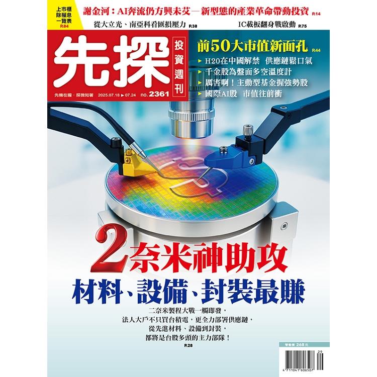 先探投資週刊7月2025第2361期【金石堂、博客來熱銷】