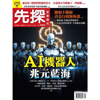 先探投資週刊8月2025第2363期