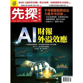 先探投資週刊8月2025第2364期