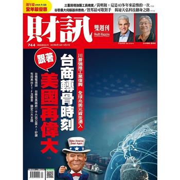 財訊雙週刊8月2025第744期
