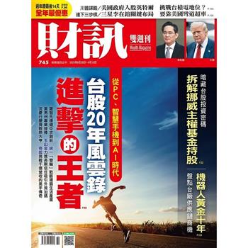 財訊雙週刊9月2025第745期