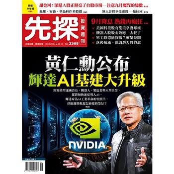 先探投資週刊9月2025第2368期