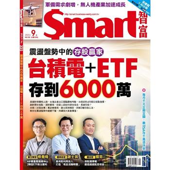 SMART 智富理財9月2025第325期