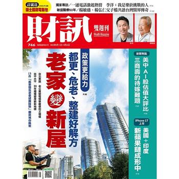 財訊雙週刊9月2025第746期