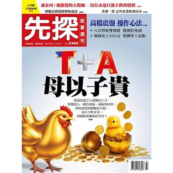 先探投資週刊9月2025第2369期