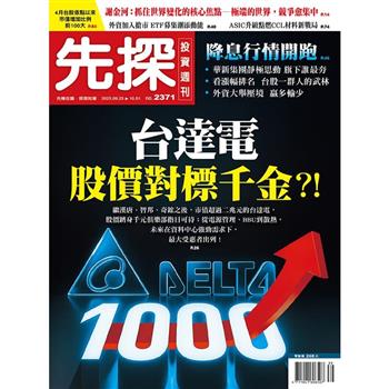 先探投資週刊10月2025第2371期