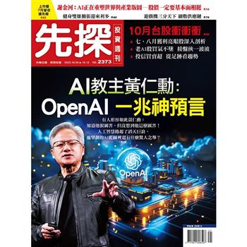 先探投資週刊10月2025第2373期