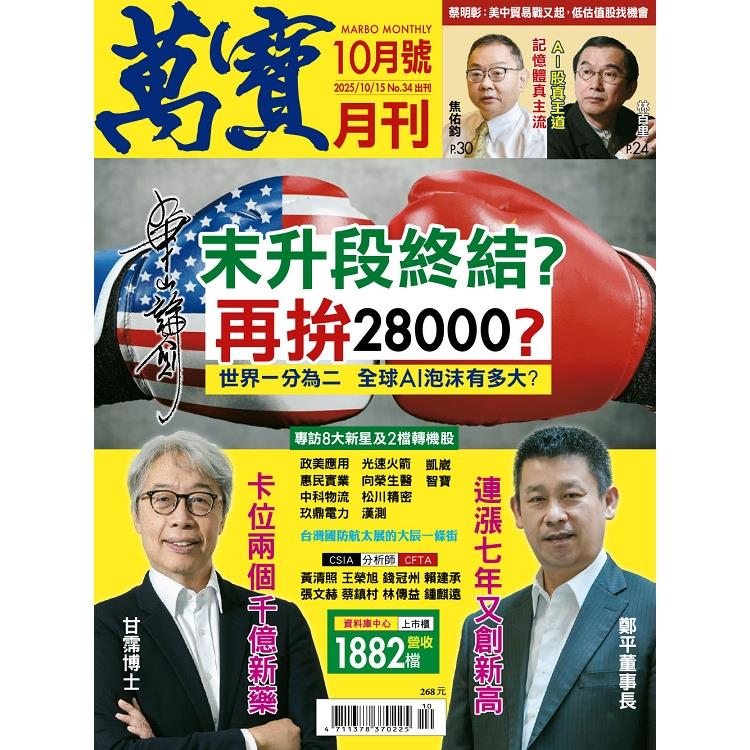 萬寶月刊10月2025第34期 萬寶月刊10月2025第34期