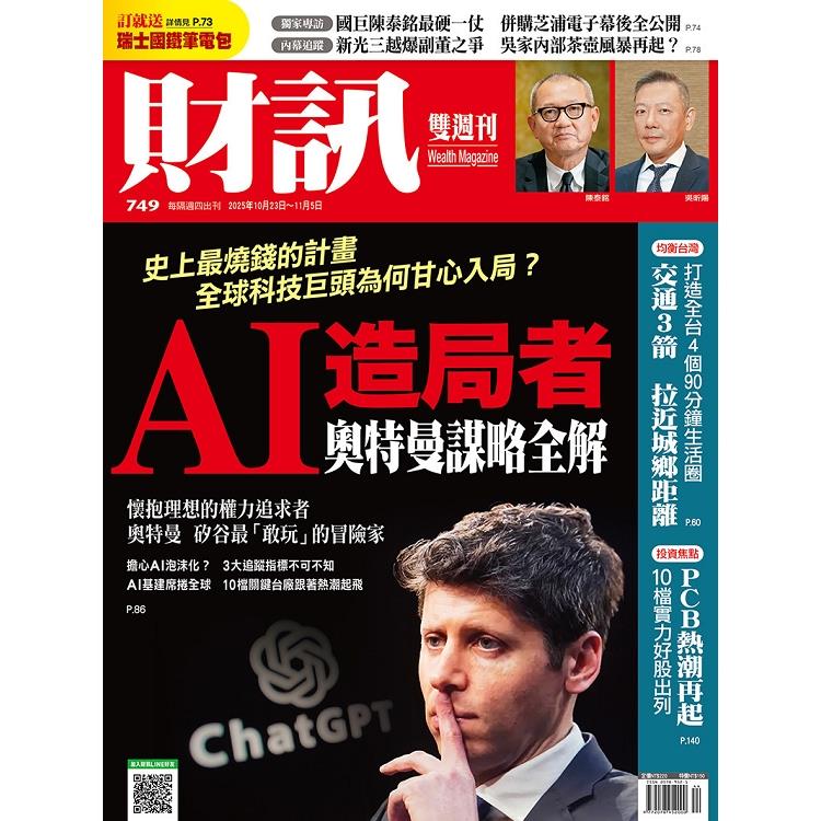 財訊雙週刊10月2025第749期 財訊雙週刊10月2025第749期
