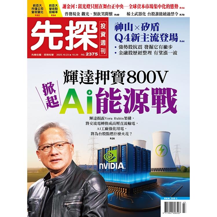先探投資週刊10月2025第2375期 先探投資週刊10月2025第2375期