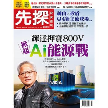 先探投資週刊10月2025第2375期