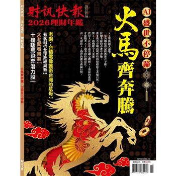 財訊快報 - 理財年鑑 2026年