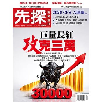 先探投資週刊01月2026第2386期