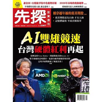 先探投資週刊01月2026第2387期