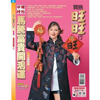 2026中國時報新春特刊