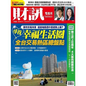 財訊雙週刊1月2026第756期