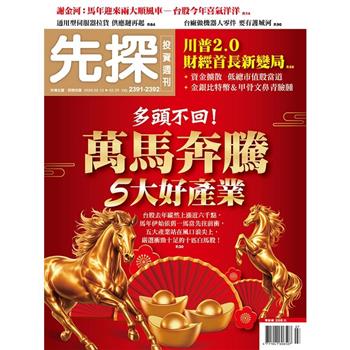 先探投資週刊02月2026第2391-2392期