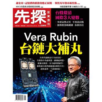 先探投資週刊03月2026第2391-2393期