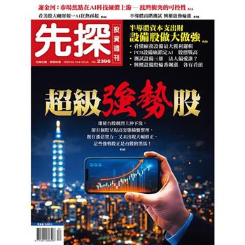 先探投資週刊03月2026第2396期