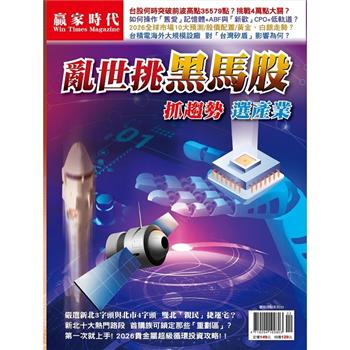 贏家時代雜誌-抓趨勢選產業亂世挑「黑馬股」