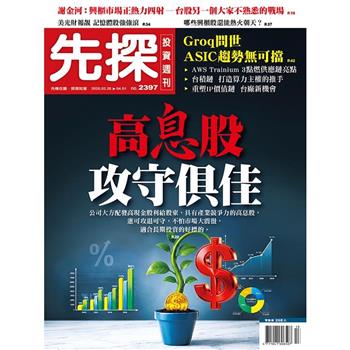 先探投資週刊03月2026第2397期