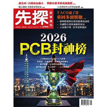 先探投資週刊04月2026第2400期