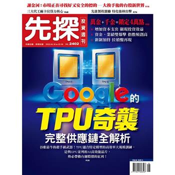 先探投資週刊05月2026第2402期
