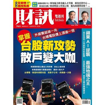 財訊雙週刊 5月2026第763期