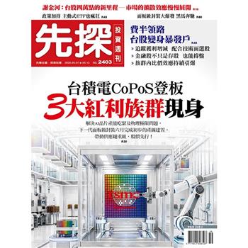 先探投資週刊05月2026第2403期