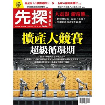 先探投資週刊05月2026第2404期
