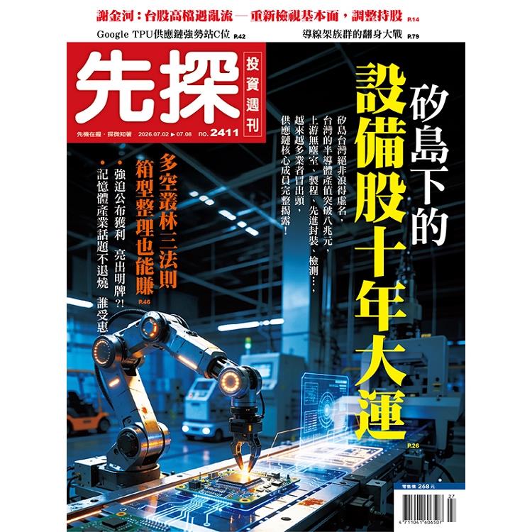 先探投資週刊07月2026第2411期【金石堂、博客來熱銷】