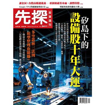 先探投資週刊07月2026第2411期