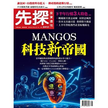 先探投資週刊07月2026第2412期