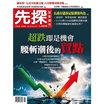 先探投資週刊08月2026第2416期