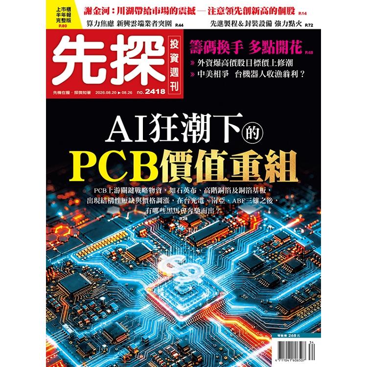 先探投資週刊08月2026第2418期【金石堂、博客來熱銷】