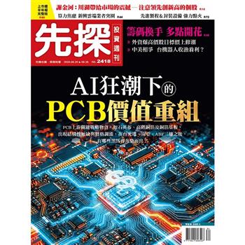 先探投資週刊08月2026第2418期