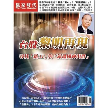 贏家時代雜誌-台股絕地重生  黎明再現